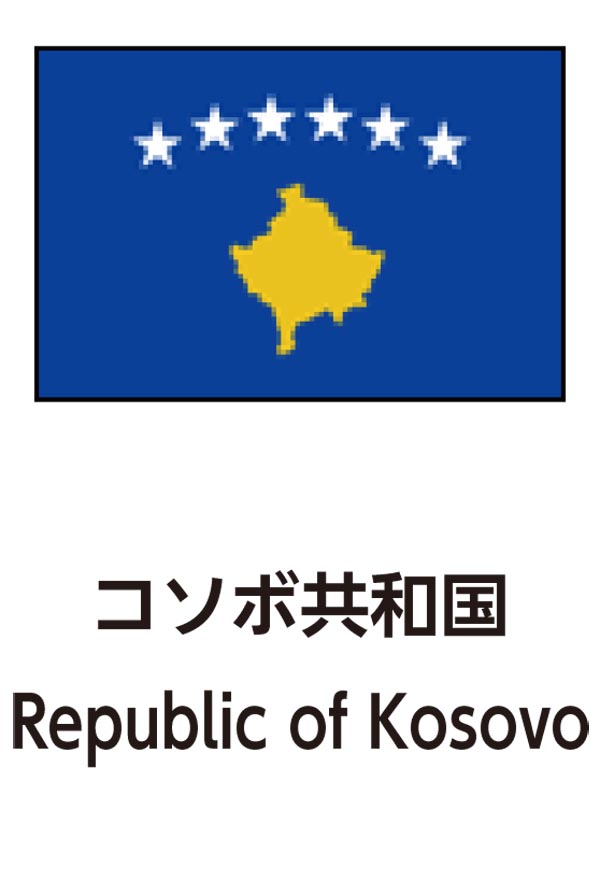 Republic of Kosovo（コソボ共和国）